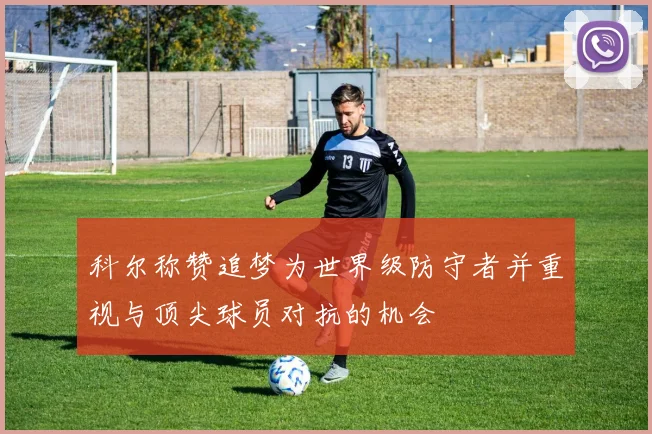 科尔称赞追梦为世界级防守者并重视与顶尖球员对抗的机会