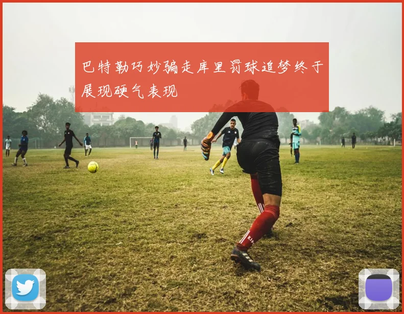 巴特勒巧妙骗走库里罚球追梦终于展现硬气表现