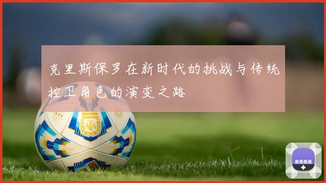 克里斯保罗在新时代的挑战与传统控卫角色的演变之路