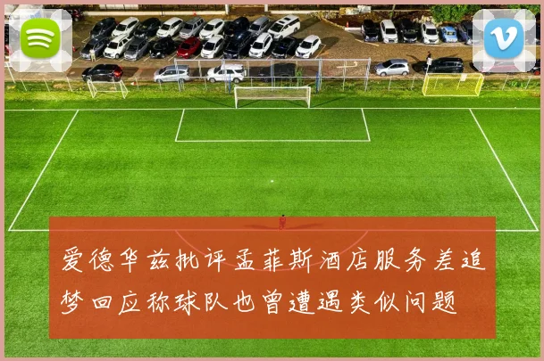 爱德华兹批评孟菲斯酒店服务差追梦回应称球队也曾遭遇类似问题