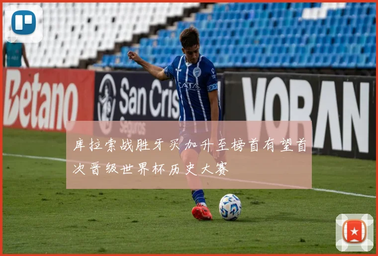 库拉索战胜牙买加升至榜首有望首次晋级世界杯历史大赛