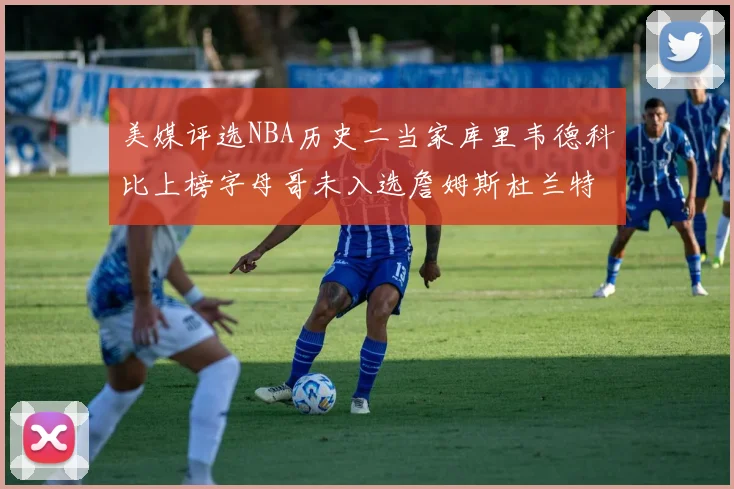 美媒评选NBA历史二当家库里韦德科比上榜字母哥未入选詹姆斯杜兰特共创辉煌