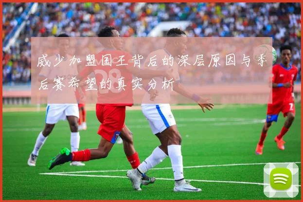 威少加盟国王背后的深层原因与季后赛希望的真实分析