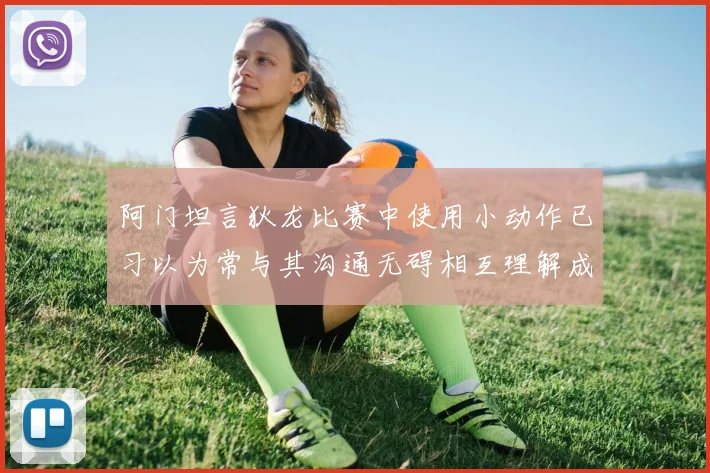 阿门坦言狄龙比赛中使用小动作已习以为常与其沟通无碍相互理解成默契